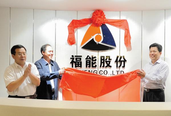 福建南纺正式更名福能股份