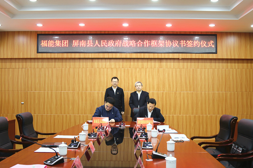 福能集团与屏南县政府签署战略合作框架协议