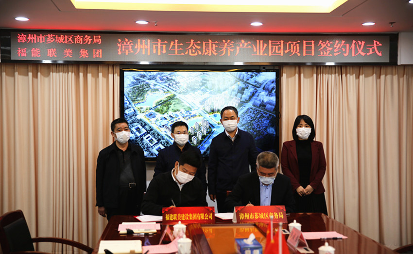 联美 潘建平 联美公司与漳州市芗城区商务局举行漳州市生态康养产业园